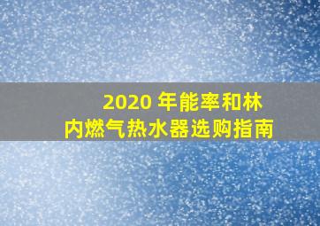 2020 年能率和林内燃气热水器选购指南